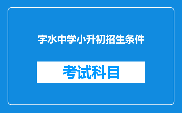 字水中学小升初招生条件