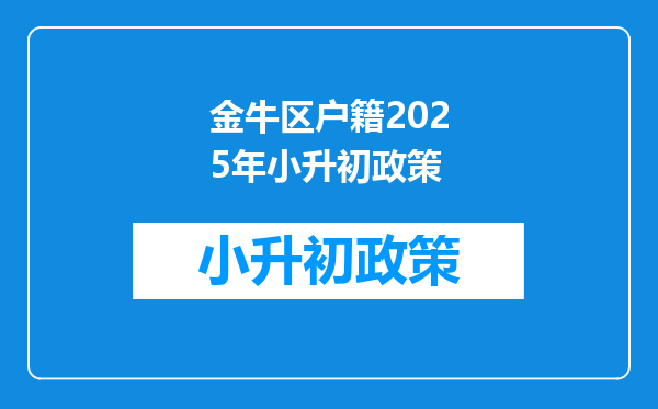 我的小孩在武候区读小学,初中到金牛区读要走哪些程序