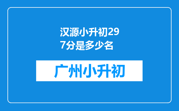 汉源小升初297分是多少名