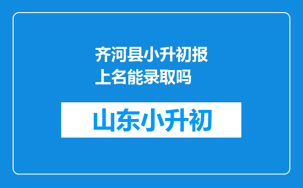 齐河县小升初报上名能录取吗