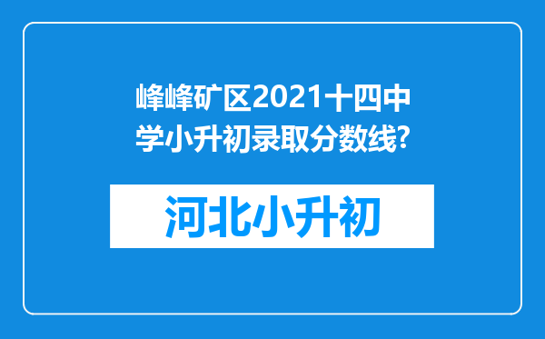 峰峰矿区2021十四中学小升初录取分数线?