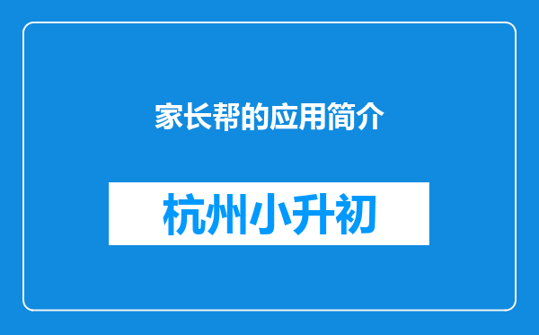 家长帮的应用简介