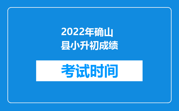 2022年确山县小升初成绩