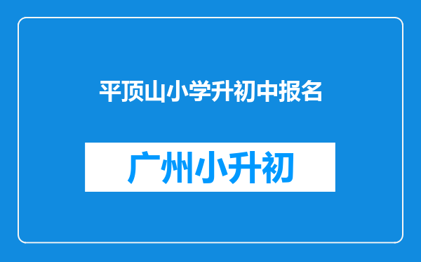 平顶山小学升初中报名