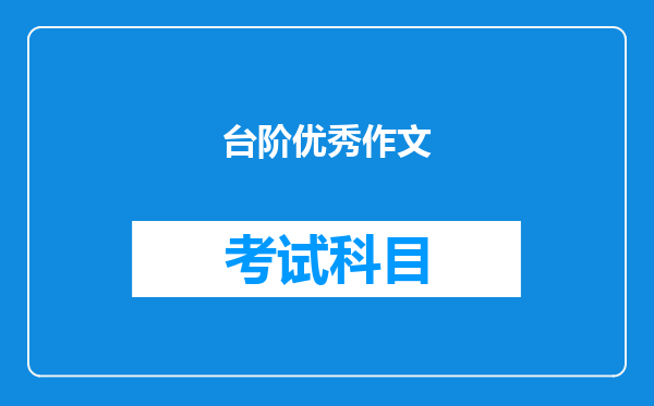 台阶优秀作文