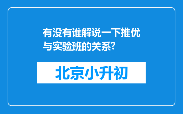 有没有谁解说一下推优与实验班的关系?