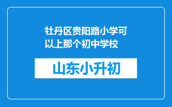 牡丹区贵阳路小学可以上那个初中学校