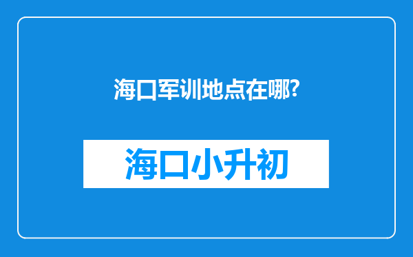 海口军训地点在哪?