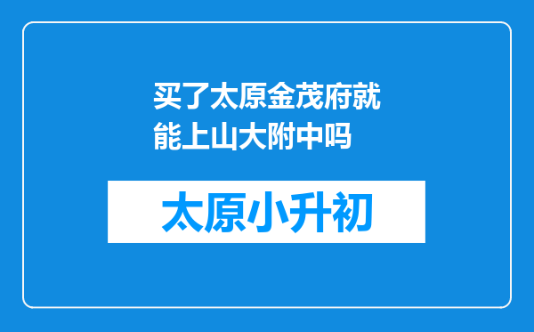 买了太原金茂府就能上山大附中吗