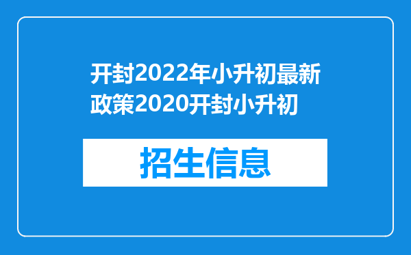 开封2022年小升初最新政策2020开封小升初