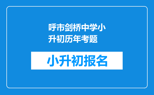 呼市剑桥中学小升初历年考题