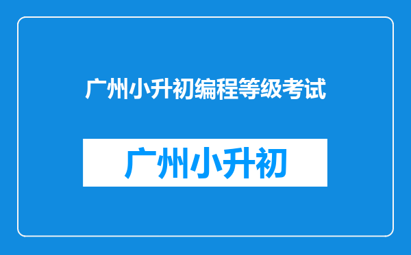 目前比较权威的青少年编程考试有哪些?那个比较权威?