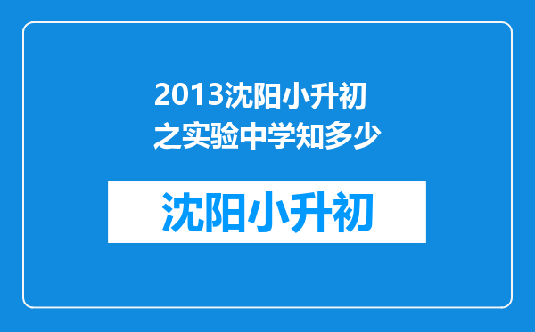 2013沈阳小升初之实验中学知多少