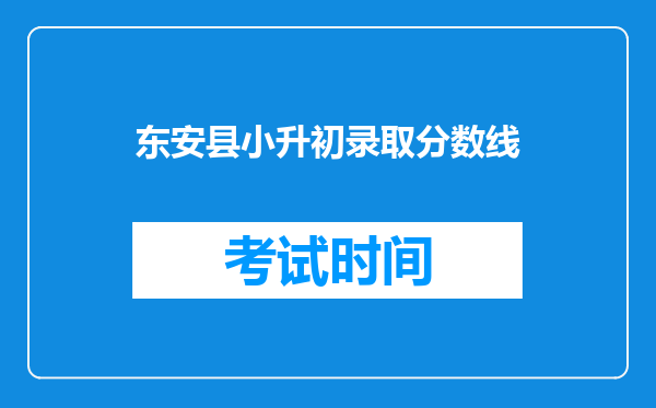 东安县小升初录取分数线