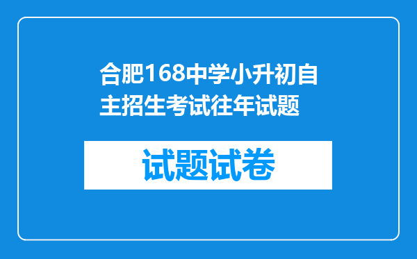 合肥168中学小升初自主招生考试往年试题