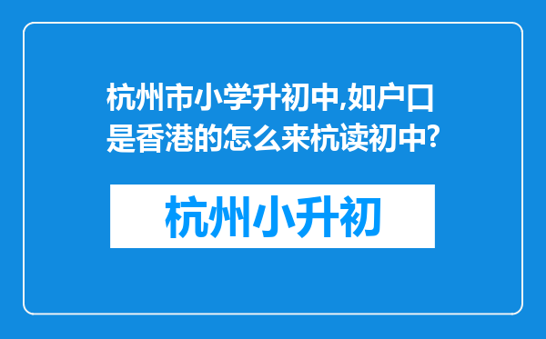 杭州市小学升初中,如户口是香港的怎么来杭读初中?