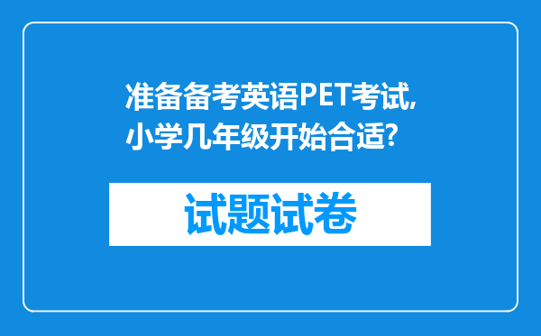 准备备考英语PET考试,小学几年级开始合适?