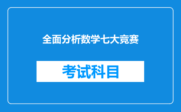 全面分析数学七大竞赛