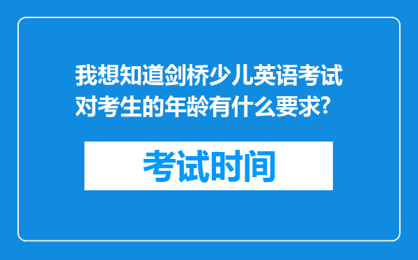 我想知道剑桥少儿英语考试对考生的年龄有什么要求?