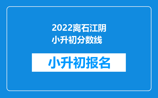 2022离石江阴小升初分数线