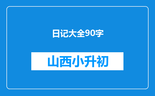 日记大全90字