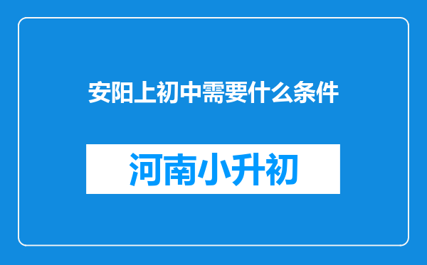 安阳上初中需要什么条件