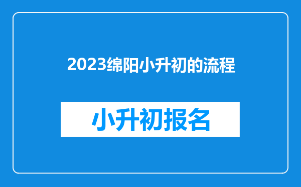 2023绵阳小升初的流程