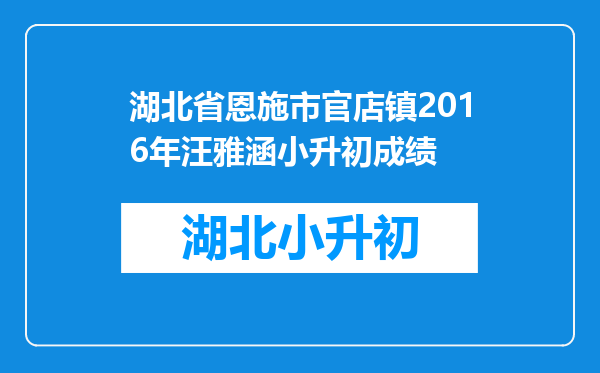 湖北省恩施市官店镇2016年汪雅涵小升初成绩