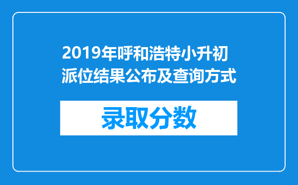 2019年呼和浩特小升初派位结果公布及查询方式