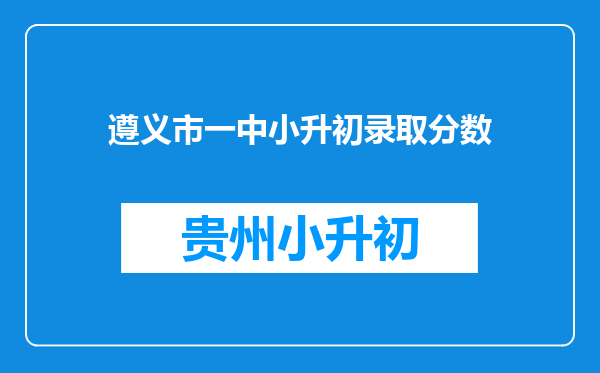 遵义市一中小升初录取分数