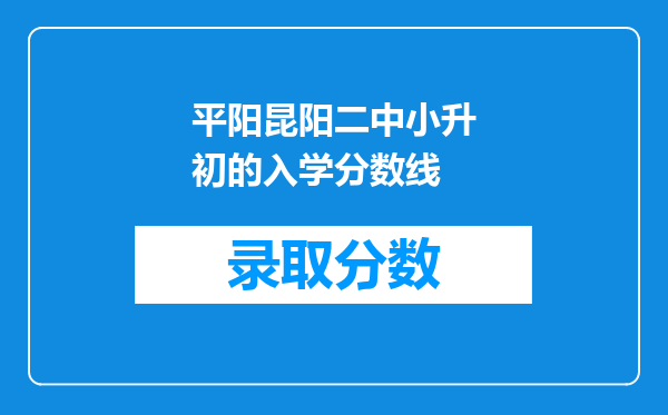 平阳昆阳二中小升初的入学分数线