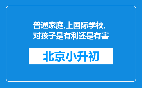 普通家庭,上国际学校,对孩子是有利还是有害