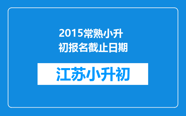 2015常熟小升初报名截止日期