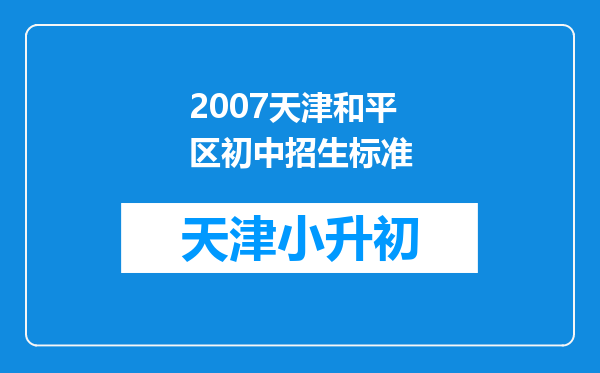 2007天津和平区初中招生标准