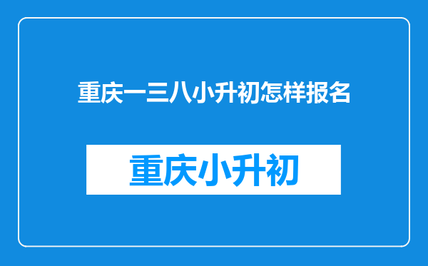 重庆一三八小升初怎样报名