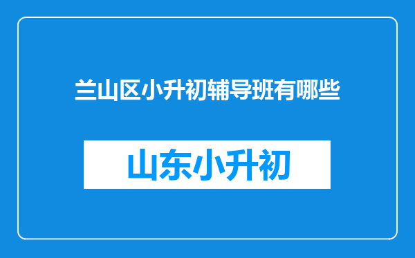 兰山区小升初辅导班有哪些