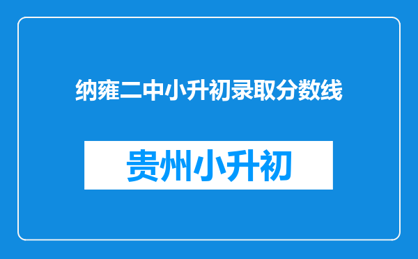 纳雍二中小升初录取分数线