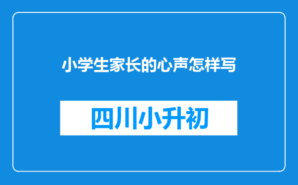 小学生家长的心声怎样写