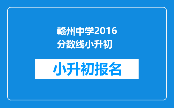 赣州中学2016分数线小升初