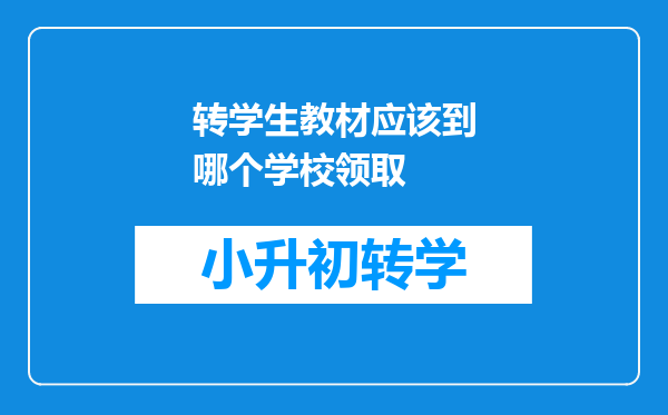 转学生教材应该到哪个学校领取