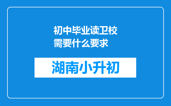 初中毕业读卫校需要什么要求