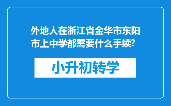 外地人在浙江省金华市东阳市上中学都需要什么手续?