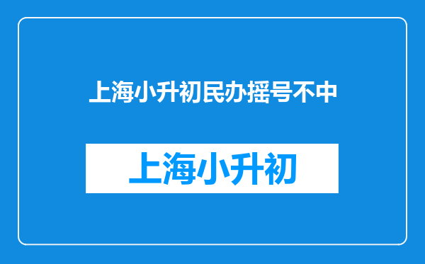 2023上海民办校摇号太惨了:中签率不足5%,超9成学校摇号录取!