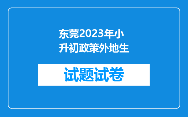 东莞2023年小升初政策外地生