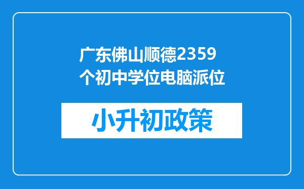 广东佛山顺德2359个初中学位电脑派位