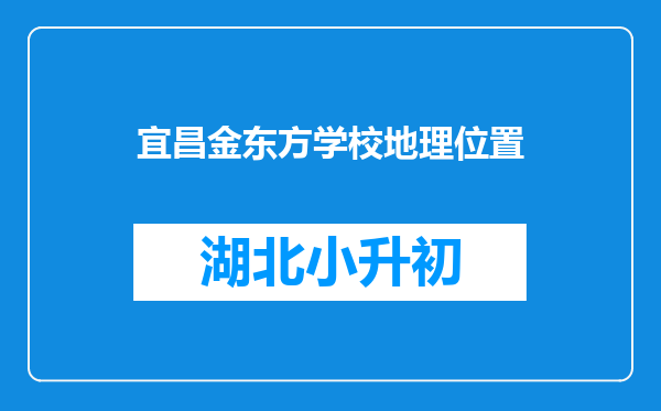 宜昌金东方学校地理位置