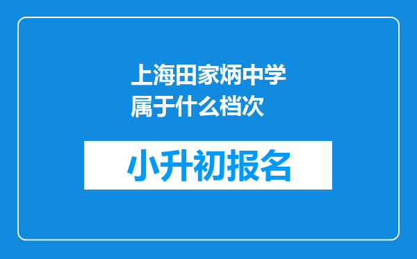 上海田家炳中学属于什么档次