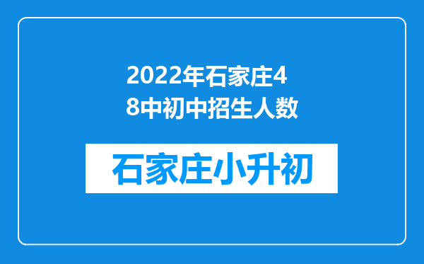 2022年石家庄48中初中招生人数