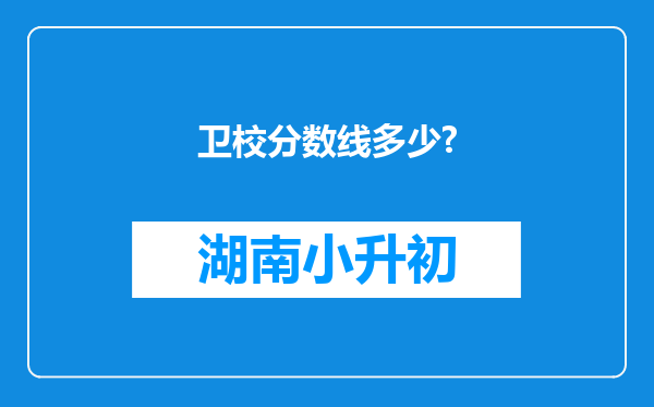 卫校分数线多少?