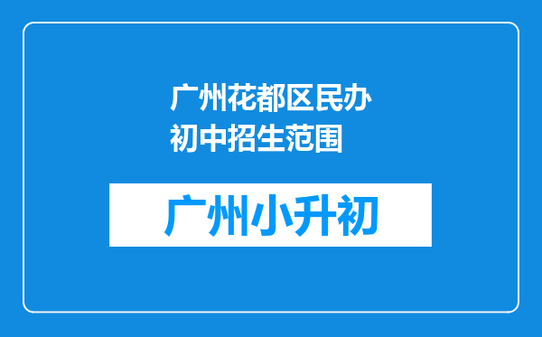 广州花都区民办初中招生范围